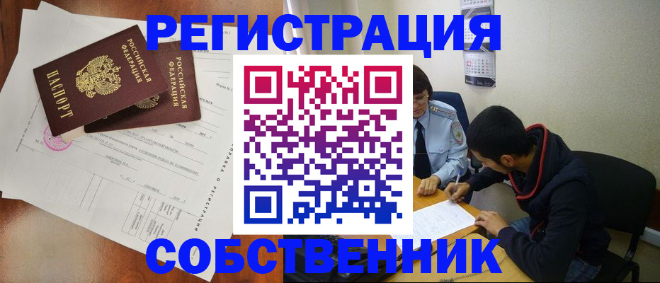 временная регистрация собственник в Соколе